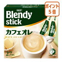 ★6月30日17時注文分よりポイント5倍★ # 味の素AGF #ブレンディスティック カフェオレ 27本 74936