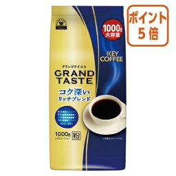 ★3月27日9時注文分よりポイント5倍★ ＃ キーコーヒー ＃グランドテイスト　コク深いリッチブレンド　1000g 179013