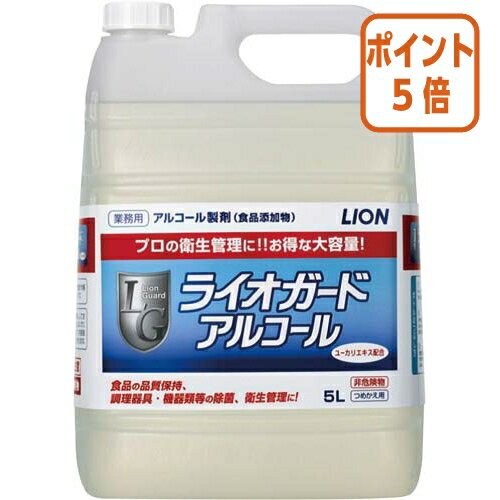 ★10月16日17時注文分よりポイント5倍★ ＃ ライオン ＃ライオガードアルコール　詰替用　5L 070061