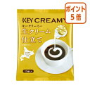 ★2月2日17時注文分よりポイント5倍★ ＃ キーコーヒー ＃クリーミーポーション生クリーム仕立て　15個 502312