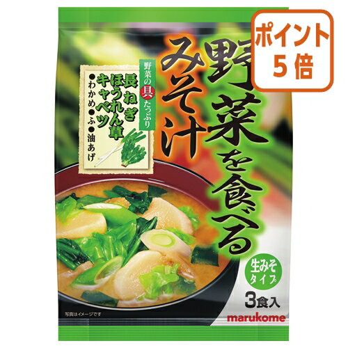 ★6月30日17時注文分よりポイント5倍★ ＃ マルコメ ＃食べるみそ汁　野菜　3食 113564