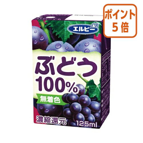 ●ぶどう●125ml×30パック●果汁100％ジュースで飲みきりサイズ。●1ケース単位でお申込みください。果汁100％ジュースで飲みきりサイズ。●ぶどう●125ml×30パック●果汁100％ジュースで飲みきりサイズ。●1ケース単位でお申込み...