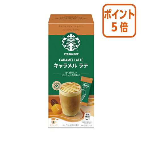 ★10月16日17時注文分よりポイント5倍★ ＃ ネスレ ＃スターバックス　プレミアム　ミックス　キャラメル..