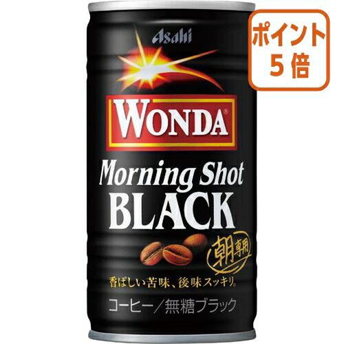 ★5月20日9時注文分よりポイント5倍★ ＃ アサヒ飲料 ＃ワンダ　モーニングショット　ブラック　185g×30缶 410600