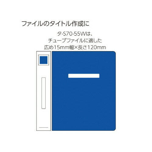 ★3月27日9時注文分よりポイント10倍★コクヨ タックタイトル樹脂ラベル無地ファイルタイトル15×120mm50片白 タ-S70-55W 2