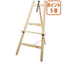 ★6月30日17時注文分よりポイント5倍★ カウネット 木製イーゼル1200 ナチュラル 4122-1266