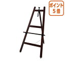 ★6月30日17時注文分よりポイント5倍★ カウネット 木製イーゼル1200 ダークブラウン 4122-1273