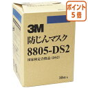 ★6月30日17時注文分よりポイント5倍★ スリーエム ジャパン 使い捨て式防じんマスク 8805-DS2 10枚 8805-DS2