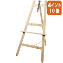 ★6月30日17時注文分よりポイント10倍★ カウネット 木製イーゼル1200 ナチュラル 4122-1266