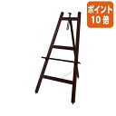 ★6月30日17時注文分よりポイント10倍★ カウネット 木製イーゼル1200 ダークブラウン 4122-1273