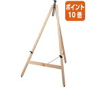 ★6月30日17時注文分よりポイント10倍★ カウネット 木製イーゼル1160 ナチュラル 4122-1280