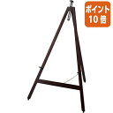 ★6月30日17時注文分よりポイント10倍★ カウネット 木製イーゼル1161 ダークブラウン 4122-1297