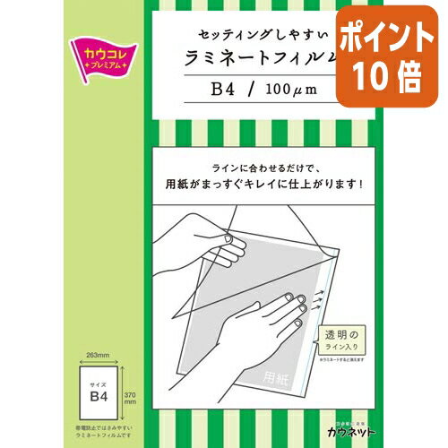 ★6月30日17時注文分よりポイント10倍★ カウネット セッティングしやすいラミネートフィルム B4サイズ100μm 100枚 4269-4465