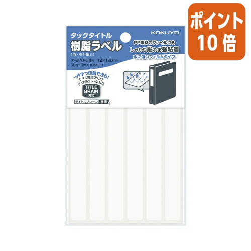 ★3月27日9時注文分よりポイント10倍★コクヨ タックタイトル樹脂ラベル無地ファイルタイトル12X120mm60片白 タ-S70-54W