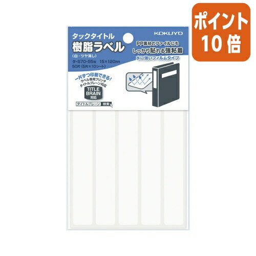 ★3月27日9時注文分よりポイント10倍★コクヨ タックタイトル樹脂ラベル無地ファイルタイトル15×120mm50片白 タ-S70-55W 1