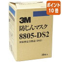 ★6月30日17時注文分よりポイント10倍★ スリーエム ジャパン 使い捨て式防じんマスク 8805-DS2 10枚 8805-DS2