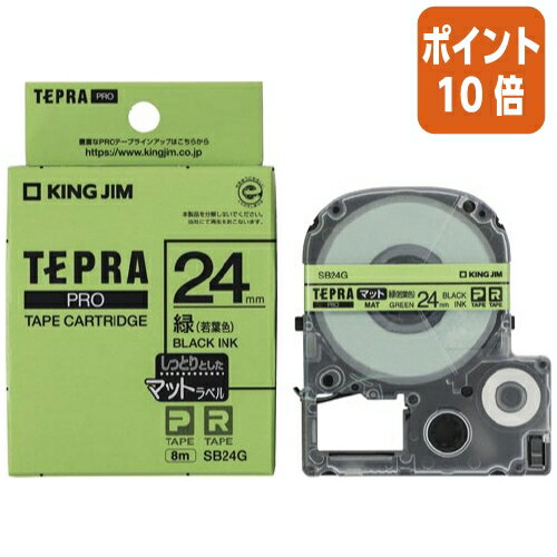 ★6月30日17時注文分よりポイント10倍★テプラ キングジム テプラPROテープカートリッジ マットラベル 緑に黒文字24mm幅×8m SB24G ★6月30日17時注文分よりポイント10倍★テプラ キングジム テプラPROテープカートリッジ マットラベル 緑に黒文字24mm幅×8m SB24G