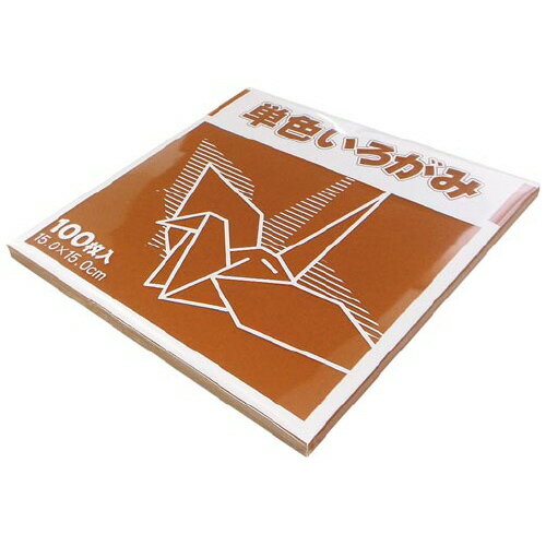 FUN 単色いろがみ100枚 チョコ 15×15cm 100枚入 KTI-チヨコ