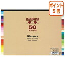 ★6月30日17時注文分よりポイント5倍★ エヒメ紙工 色画用紙B4判 353×256mm 50色 50枚 EI-50-50