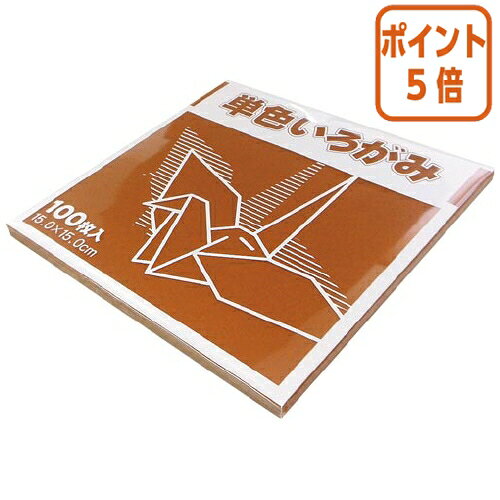 ★10月16日17時注文分よりポイント5倍★ FUN 単色いろがみ100枚 チョコ 15×15cm 100枚入 KTI-チヨコ
