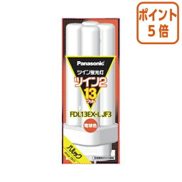 ★3月27日9時注文分よりポイント5倍★ Panasonic ツイン2蛍光灯　13形　電球色　Panasonic FDL13EXLJF3