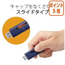 ★6月30日17時注文分よりポイント5倍★ エレコム USBメモリスライド式 128GB ブルー MF-SLU3128GBU