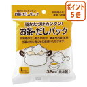 ★5月9日17時注文分よりポイント5倍★ アートナップ お茶・だしパック 32枚入 KS-004