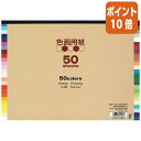 ★6月30日17時注文分よりポイント10倍★エヒメ紙工 色画用紙B4判 353×256mm 50色 50枚 EI-50-50
