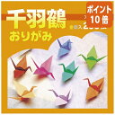 ★5月9日17時注文分よりポイント10倍★ エヒメ紙工 千羽鶴おりがみ 75×75mm20色200枚 EKS-200(3)