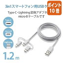 ★5月9日17時注文分よりポイント10倍★エレコム 3in1ケーブル 1.2m ホワイト MPA-AMBLCAD12WH(2)