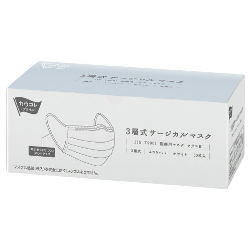 カウネット 3層式サージカルマスク　50枚入 3652-3733
