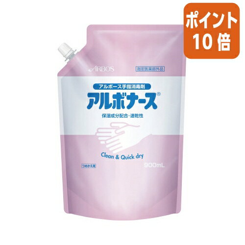 ★5月23日9時注文分よりポイント10倍★ アルボース アルボナース　詰替用　900ml SW-986-204-9