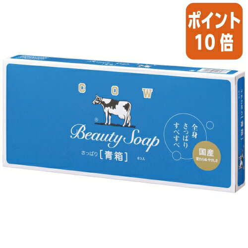 ★10月16日17時注文分よりポイント10倍★ 牛乳石鹸共進社 カウブランド　青箱　85g×6個 403283