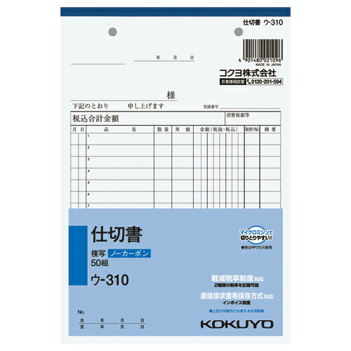 仕切書 コクヨ NC複写簿　仕切書　A5縦　15行　50組 ウ-310