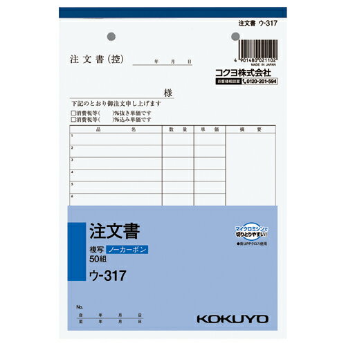 注文書 コクヨ NC複写簿　注文書　A5縦　2穴80mmピッチ16行　50組 ウ-317