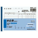 納品書 コクヨ NC複写簿 3枚納品書(請求書付) A6横 6行 50組 ウ-347