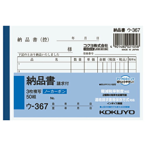 納品書 コクヨ NC複写簿　3枚納品書（請求書付）　B7横　5行　50組 ウ-367