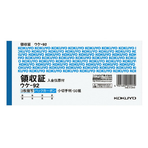 領収証 コクヨ BC複写領収証（バックカーボン）　小切手判横　2色刷　50組 ウケ-92