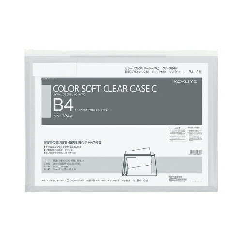 コクヨ カラーソフトクリヤーケースC 軟質タイプ B4 白 チャック・マチ付き クケ-324W