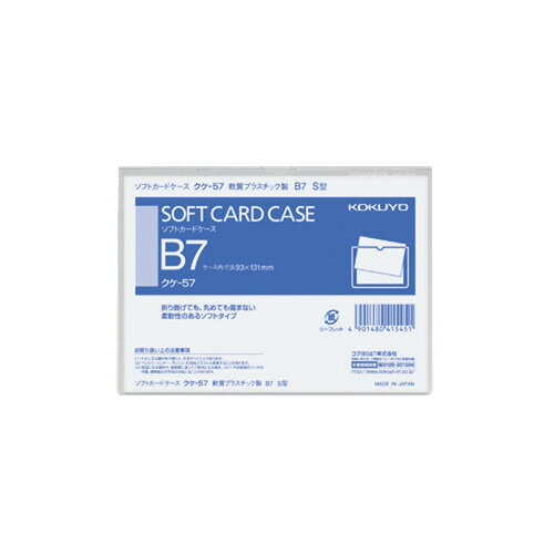 カードケース コクヨ ソフトカードケース　塩ビ製　軟質タイプ　B7 クケ-57