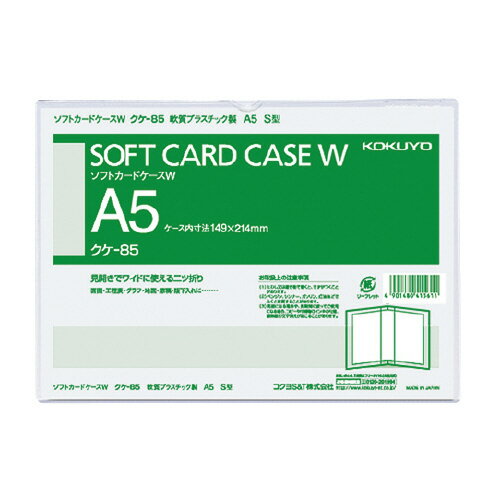 カードケース コクヨ ソフトカードケースW（二つ折りタイプ）　軟質タイプ　A5　縦型 クケ-85