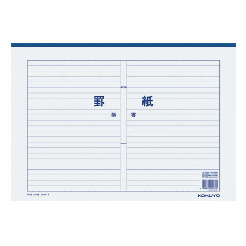 コクヨ 罫紙　B4　横書 藍刷 　50枚 ケイ-15