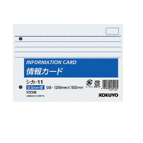 メモ帳 コクヨ 情報カード　B6横2穴　横罫100枚 シカ-11