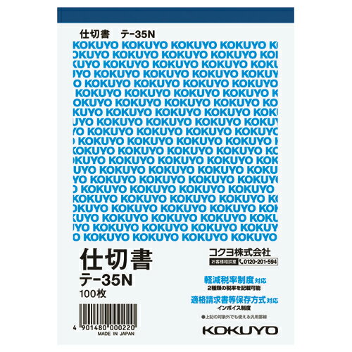 仕切書 コクヨ 伝票　仕切書　A6縦　10行　100枚 テ-35N