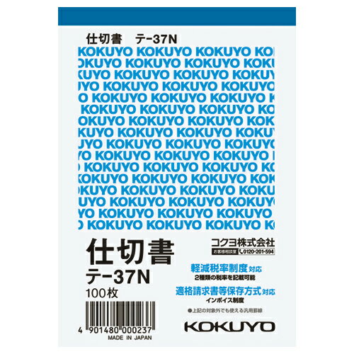 仕切書 コクヨ 伝票　仕切書　B7縦　8行　100枚 テ-37N