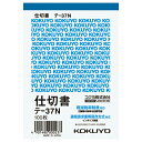 仕切書 コクヨ 伝票 仕切書 B7縦 8行 100枚 テ-37N