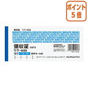 ★5月9日17時注文分よりポイント5倍★領収証 コクヨ 領収証ノーカーボン複写(位線付) 紙幣判横 2色刷(位線付き) 50組 ウケ-600