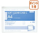 ★3月27日9時注文分よりポイント5倍★ コクヨ ソフトクリヤーケースC　軟質タイプ　A4　チャック付き　透明 クケ-114