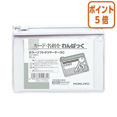 ★5月20日9時注文分よりポイント5倍★ コクヨ カラーソフトクリヤーケースC　軟質タイプ　B8　白　チャック付きマチ無 クケ-308W