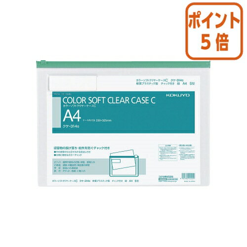 ★5月20日9時注文分よりポイント5倍★ コクヨ カラーソフトクリヤーケースC　軟質タイプ　A4　緑　チャック付きマチ無 クケ-314G